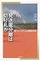 発送電分離は切り札か