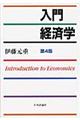入門経済学 第4版
