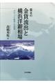 幕末の金貨流出と横浜洋銀相場