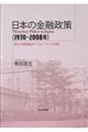 日本の金融政策(1970〜2008年)