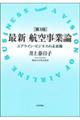 最新/航空事業論 第3版