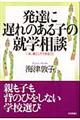 発達に遅れのある子の就学相談