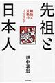 先祖と日本人