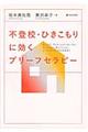 不登校・ひきこもりに効くブリーフセラピー