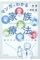 マンガでわかる家族療法親子のカウンセリング編