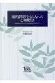 知的障碍をもつ人への心理療法