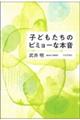 子どもたちのビミョーな本音