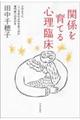 関係を育てる心理臨床