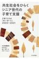 共生社会をひらくシニア世代の子育て支援