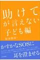 「助けて」が言えない 子ども編