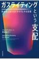 ガスライティングという支配