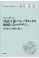 「対話」を通したレジリエントな地域社会のデザイン