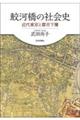 鮫河橋の社会史