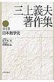 三上義夫著作集 第1巻