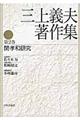 三上義夫著作集 第2巻