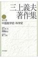三上義夫著作集 第4巻