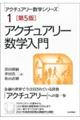 アクチュアリー数学入門 第5版