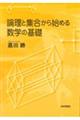 論理と集合から始める数学の基礎