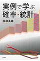 実例で学ぶ確率・統計