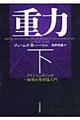 重力 下