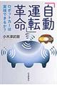 「自動運転」革命