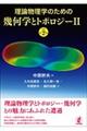 理論物理学のための幾何学とトポロジー 2 原著第2版