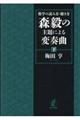 森毅の主題による変奏曲 下