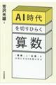 AI時代を切りひらく算数