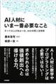 AI人材にいま一番必要なこと