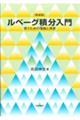 ルベーグ積分入門 新装版
