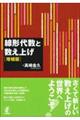 線形代数と数え上げ 増補版
