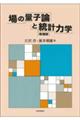 場の量子論と統計力学 増補版