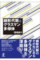 線形代数とグラスマン多様体