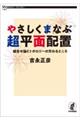 やさしくまなぶ超平面配置