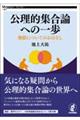公理的集合論への一歩