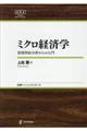 ミクロ経済学