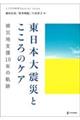 東日本大震災とこころのケア
