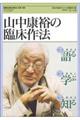 山中康裕の臨床作法