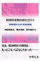 精神科薬物治療を語ろう
