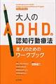 大人のADHDの認知行動療法本人のためのワークブック