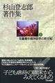 杉山登志郎著作集 3