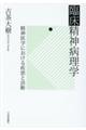 臨床精神病理学