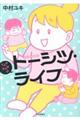 てんやわんやのトーシツ・ライフ