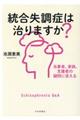 統合失調症は治りますか?