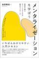 メンタライゼーションを学ぼう