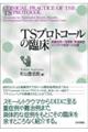 TSプロトコールの臨床