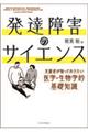 発達障害のサイエンス