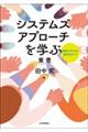 システムズアプローチを学ぶ