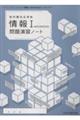 「情報1ADVANCED」問題演習ノート