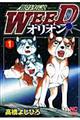 銀牙伝説WEEDオリオン 1